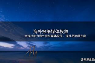 安帅：曼城控制局面因我们收缩太深 点球大战球队完全相信会晋级